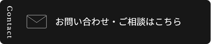 Contact お問い合わせ・ご相談はこちら